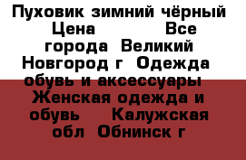 Пуховик зимний чёрный › Цена ­ 2 500 - Все города, Великий Новгород г. Одежда, обувь и аксессуары » Женская одежда и обувь   . Калужская обл.,Обнинск г.